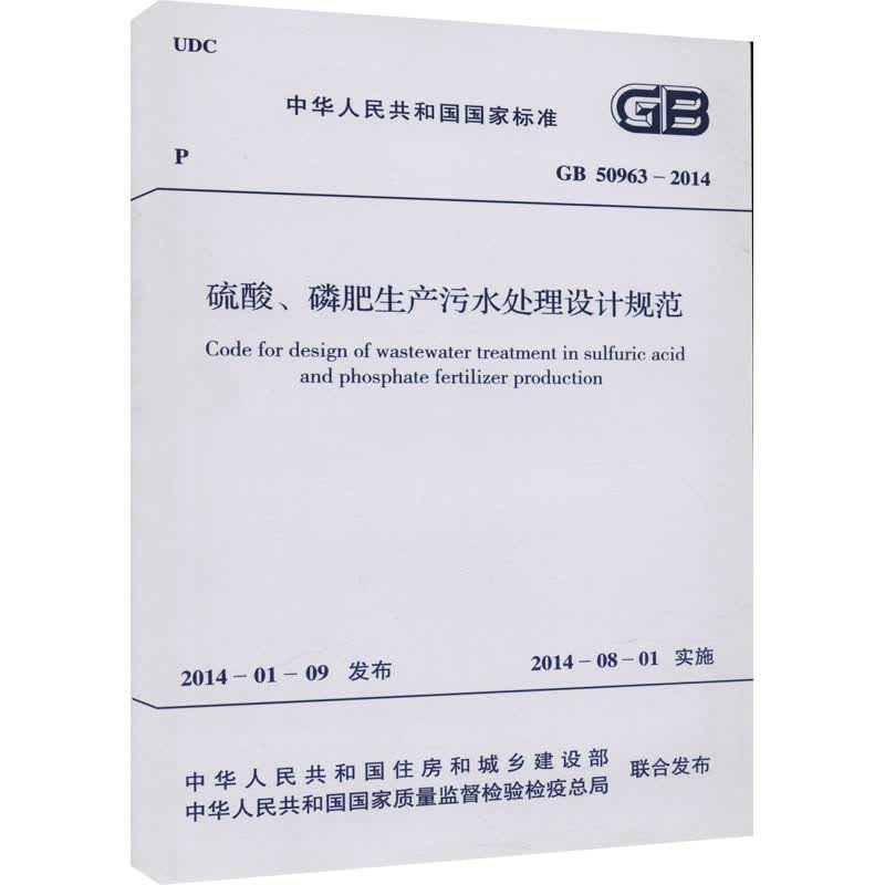 硫酸、磷肥生产污水处理设计规范 GB 50963-2014