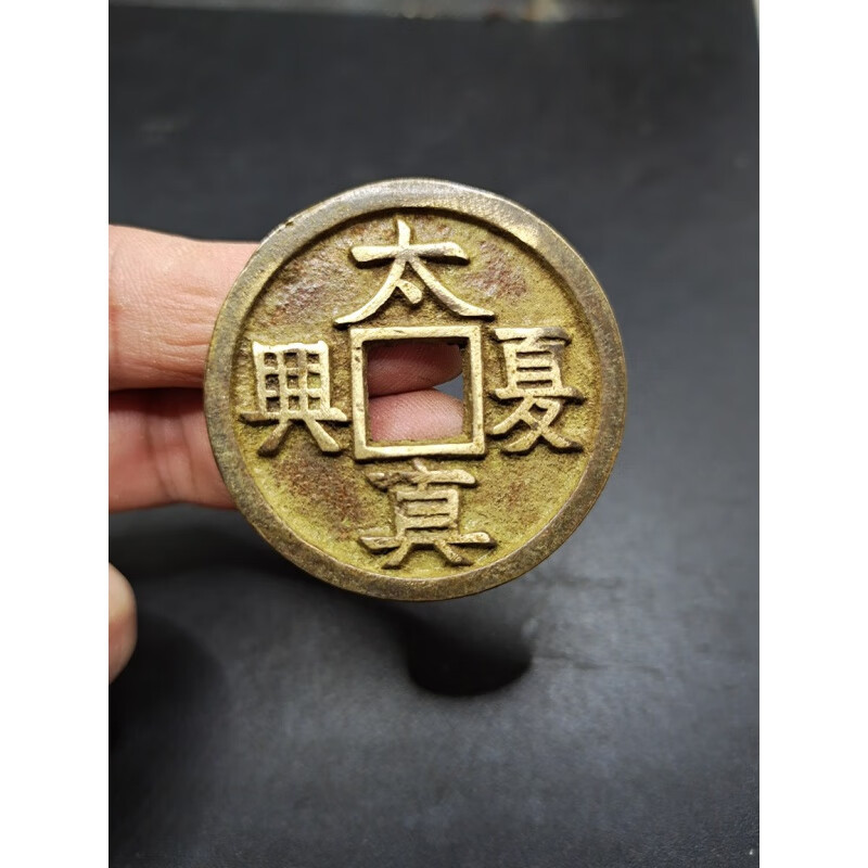 【知海】太夏真兴厚版古泉五十珍古钱币铜钱古玩古董收藏