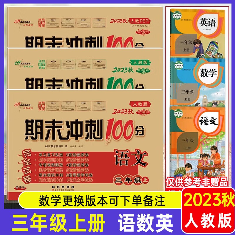 【自选】2023秋新版期末冲刺100分三年级下册上册试卷语文数学英语人教版课内外阅读同步练习册单元期末冲刺试卷教辅 三年级上册语数英 人教版