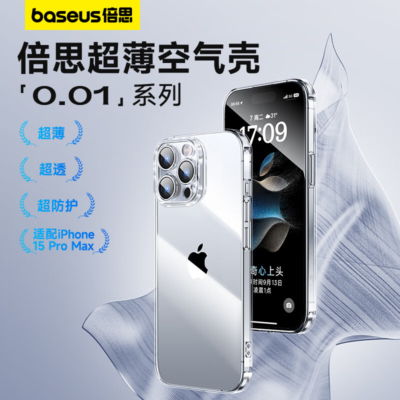 倍思 苹果15Promax手机壳iPhone15Promax保护套超薄防摔软壳硅胶镜头全包男女款透明简约属于什么档次？