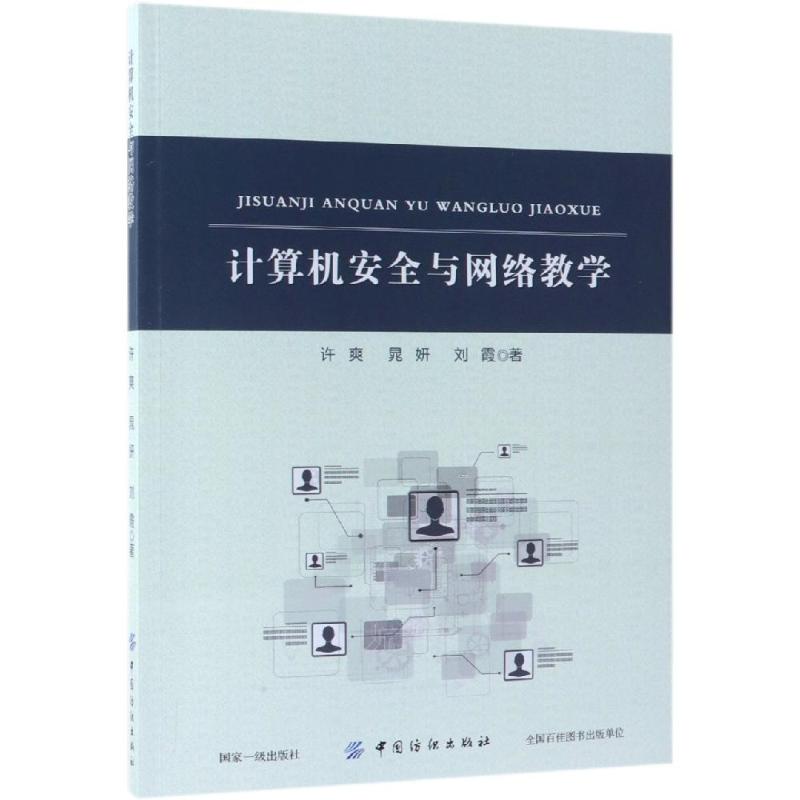 计算机安全与网络教学