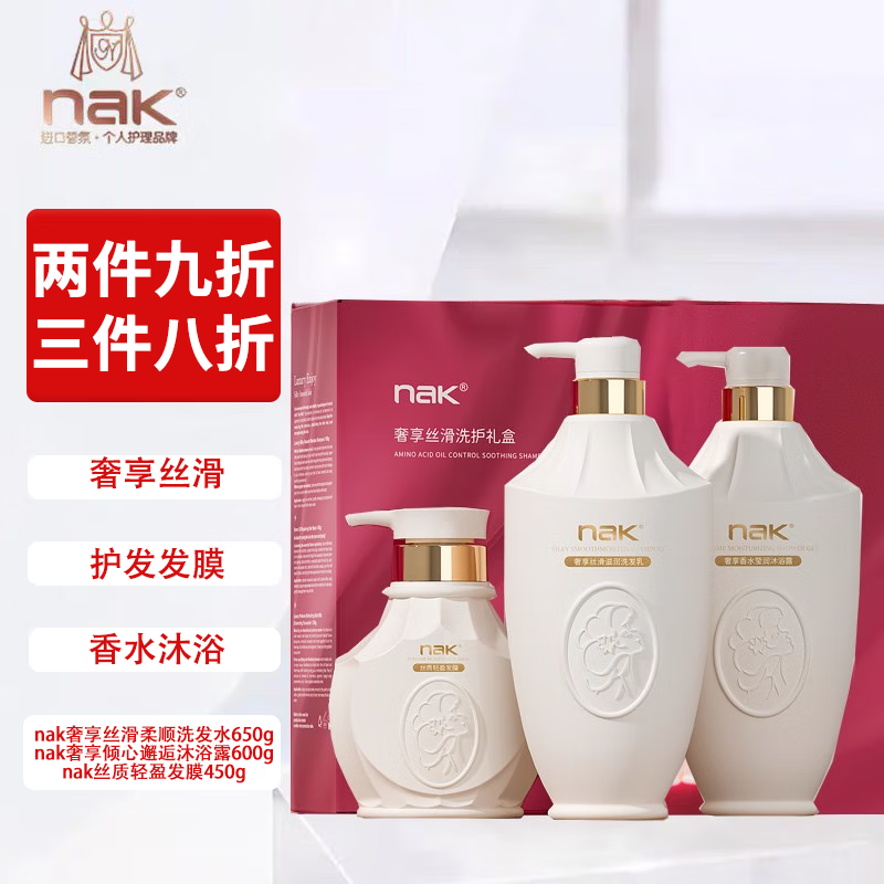nak进口香氛 洗发水乳液沐浴露护发素女发膜洗护套装礼盒 持久留香  丝滑洗发水+沐浴露+发膜 礼盒装