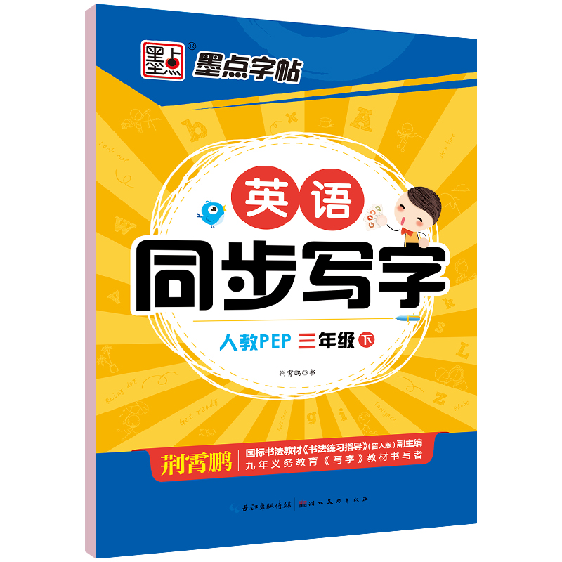 墨点字帖 春小学生英语三年级同步写字人教PEP 3年级下册同步英语字帖