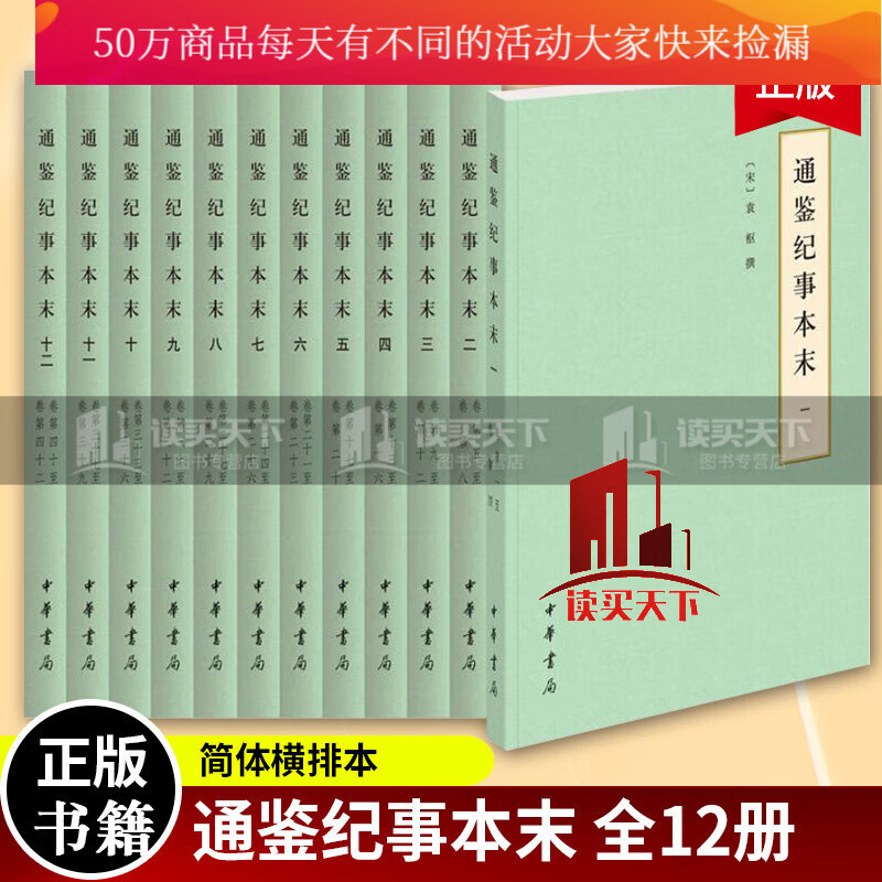 通鉴纪事本末（简体横排本·全12册）（历代纪事本末）袁枢撰中华书局9787101127935\国学 中国古代历史经典古籍 Y