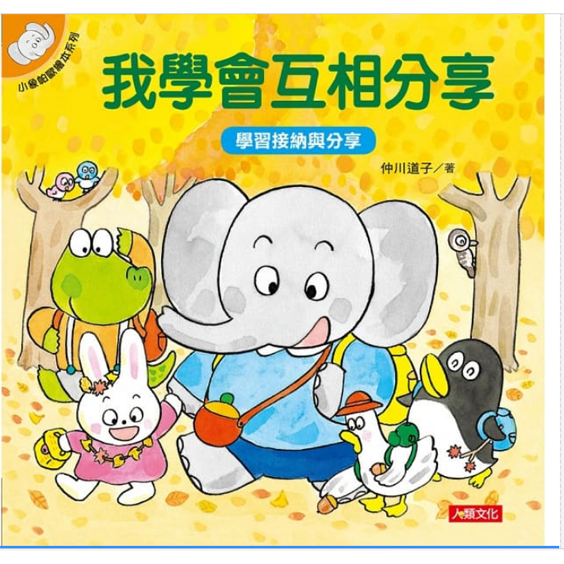 预订台版绘本 小象帕欧绘本我学会互相分享新版 趣味友谊互动启蒙儿童
