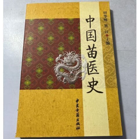 中国苗医史 苗族 民族医学 田华咏 杜江著 中医古籍出版 苗族医药