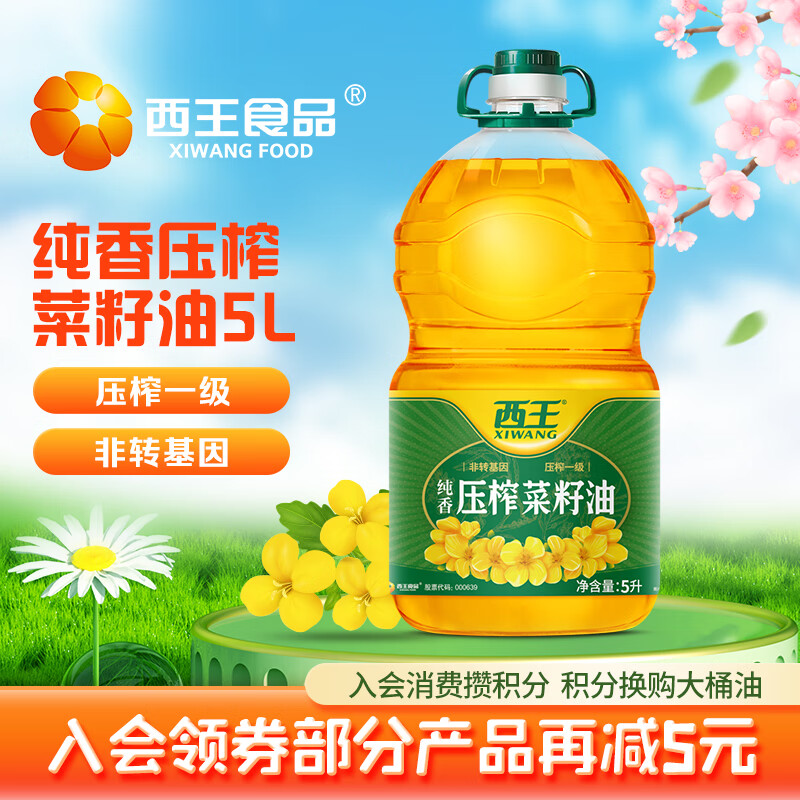 西王菜籽油 芥酸低 物理压榨 非转基因 家用 食用油 小榨 纯香菜籽油