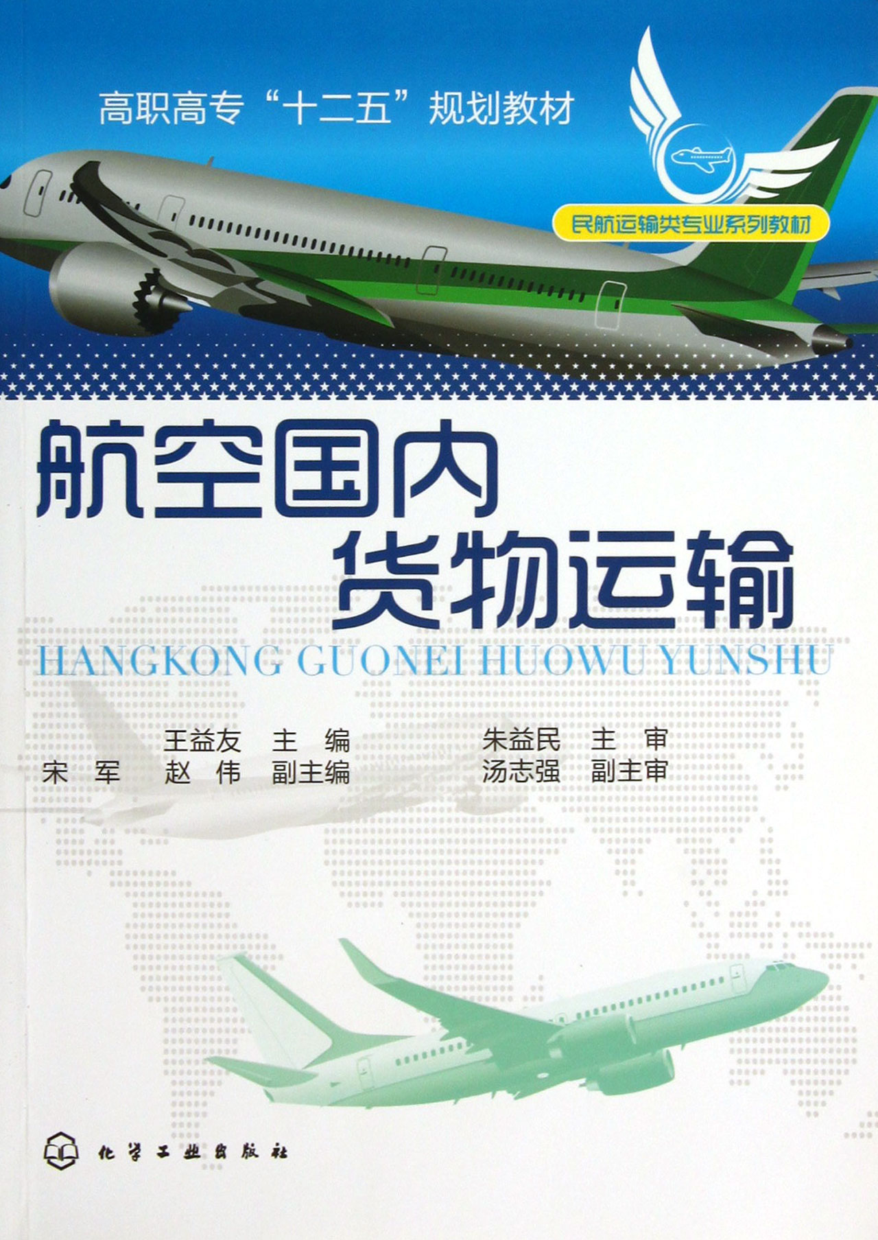 航空国内货物运输(民航运输类专业系列教材高职高专十二五规划教材)