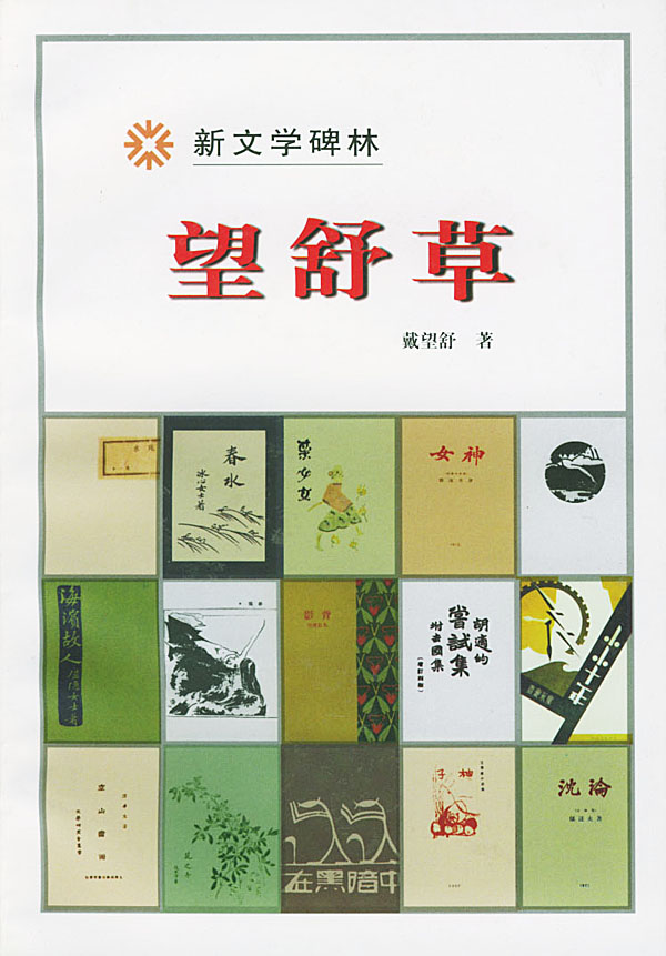 望舒草(带印章) 戴望舒【正版好书,下单速发】