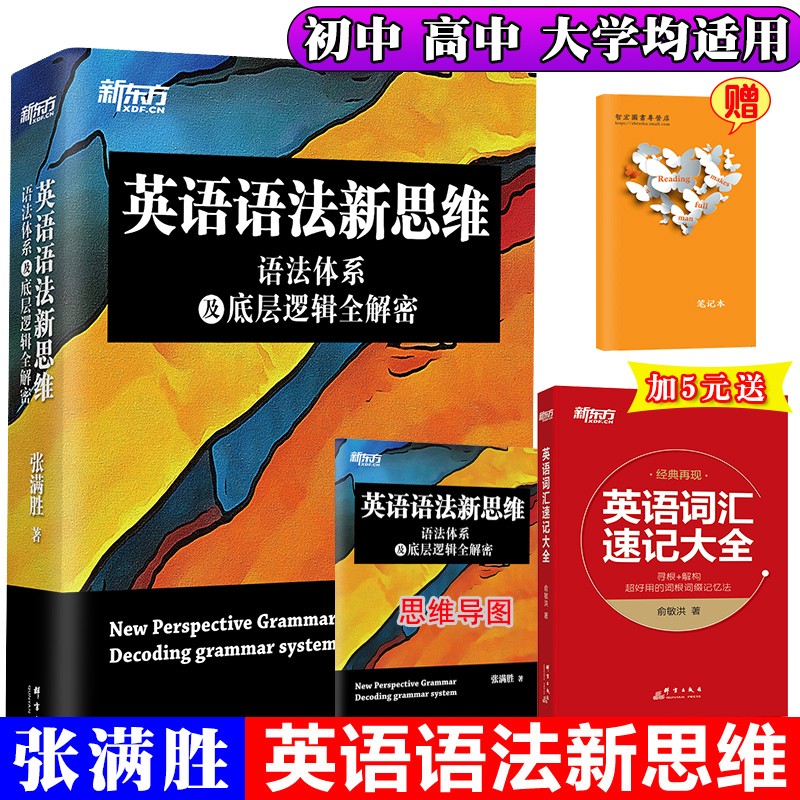 新东方英语语法新思维 语法体系及底层逻辑全解密 张满胜语法书 英语语法初高中大学英语四六级考研