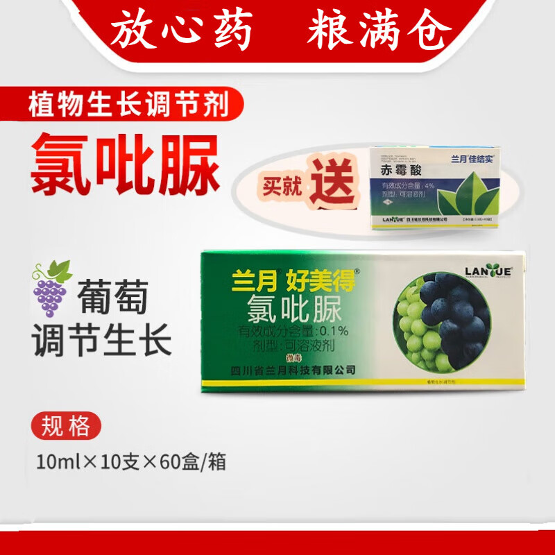 兰月 好美得 氯吡脲赤霉酸樱桃车厘子坐果剂葡萄膨大坐果灵生长调节剂
