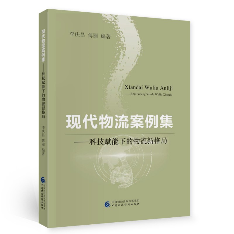 现代物流案例集：科技赋能下的物流新格局