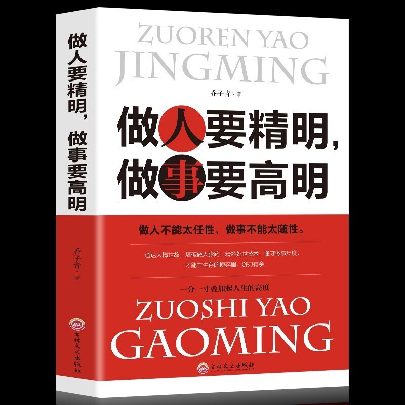 做人做事的书【套装自选】做人要有心机做事要有手腕+做人要精明做事要高明+办事的艺术+所谓情商高就是会说话+说话心理学+别输在不会表达上+跟任何人聊得来+回话的艺术 做人要精明做事要高明【单本】