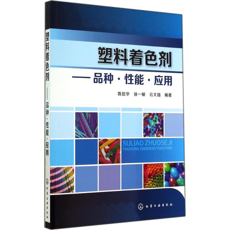 塑料着色剂 图书