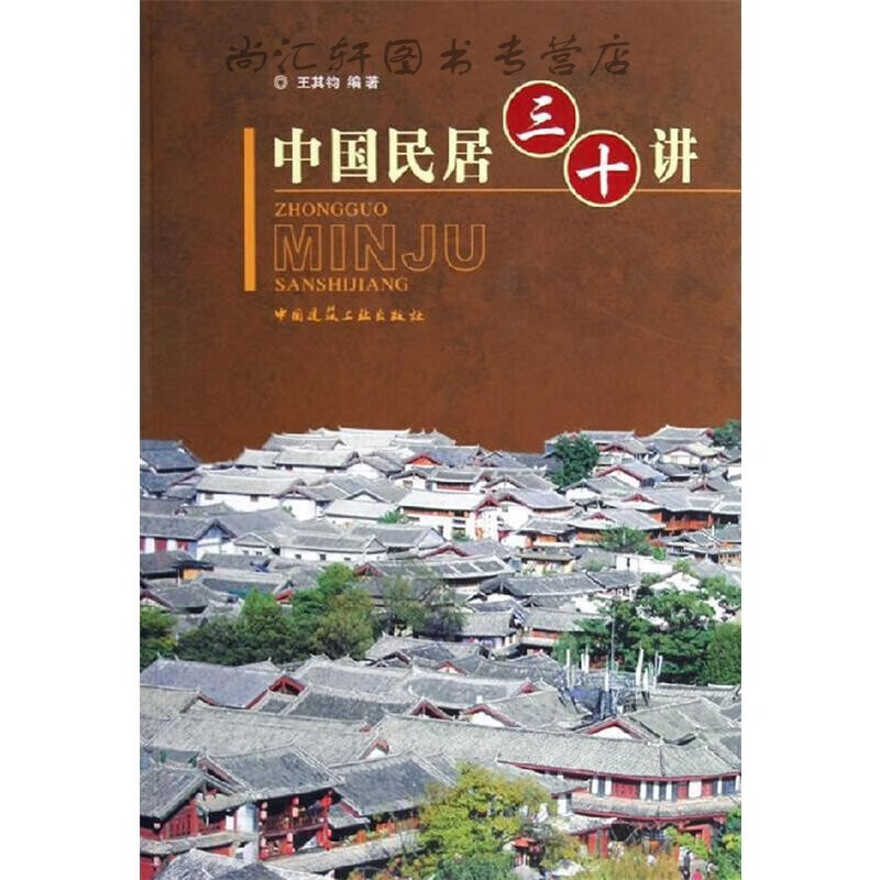 中国民居三十讲