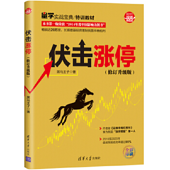 伏击涨停 清华大学出版社 9787302557609