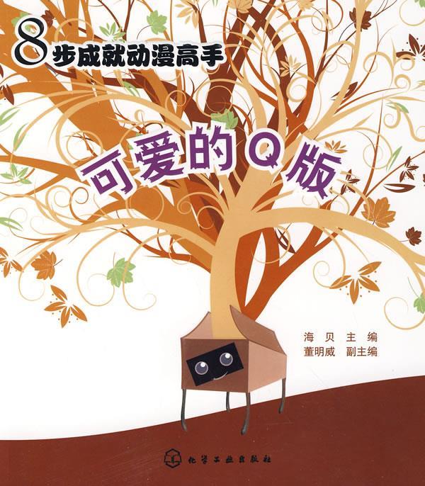 8步成就动漫高手--可爱的Q版 海贝【正版书】