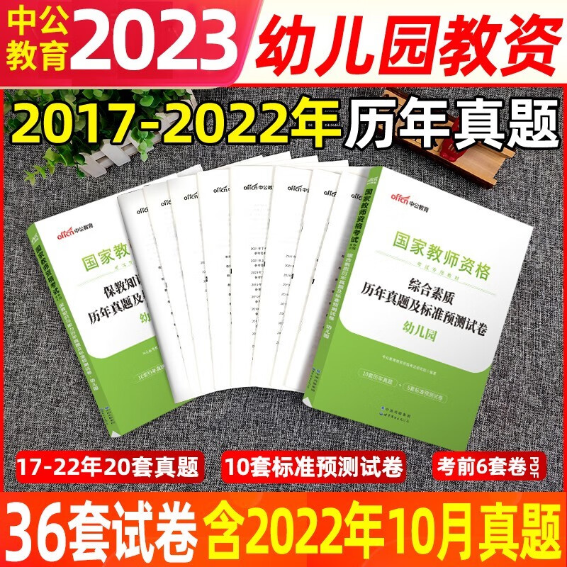 中公教育2023年国家教师证资格证考试专用教材幼儿园考试用书笔试幼教幼师教资考试资料书幼儿学前教育保教知识与能力综合素质2022 全套真题【综合+保教】