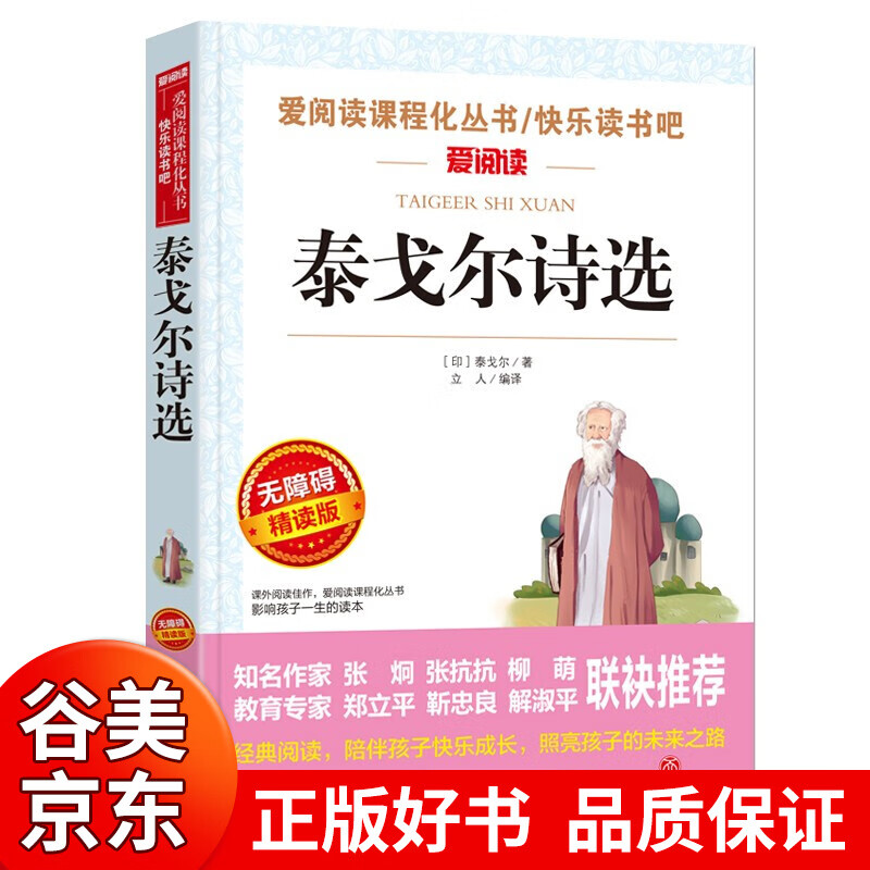 【一元购专区图书】泰戈尔诗选 九年级课外