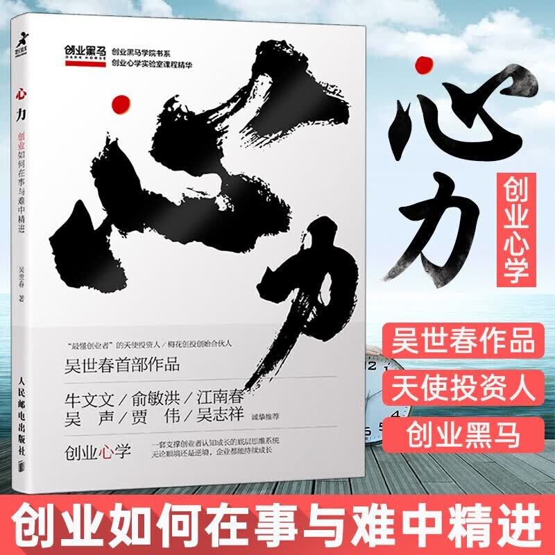 下架100+ 心力：创业如何在事与难中精进 梅花创投吴世春创业心学 企业家企业管理书籍 人民邮电出版社