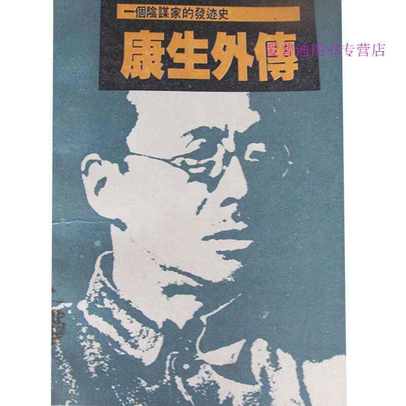 康生外传 一个阴谋家的发迹史 林青山【正版书籍，畅读优品】