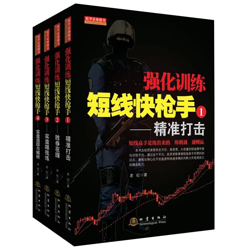 舵手证券图书 套装4册 强化训练短线快枪手 4实盘追踪与解析+3实盘跟我练+2胜卷在握+1精准打击 市场技术分析