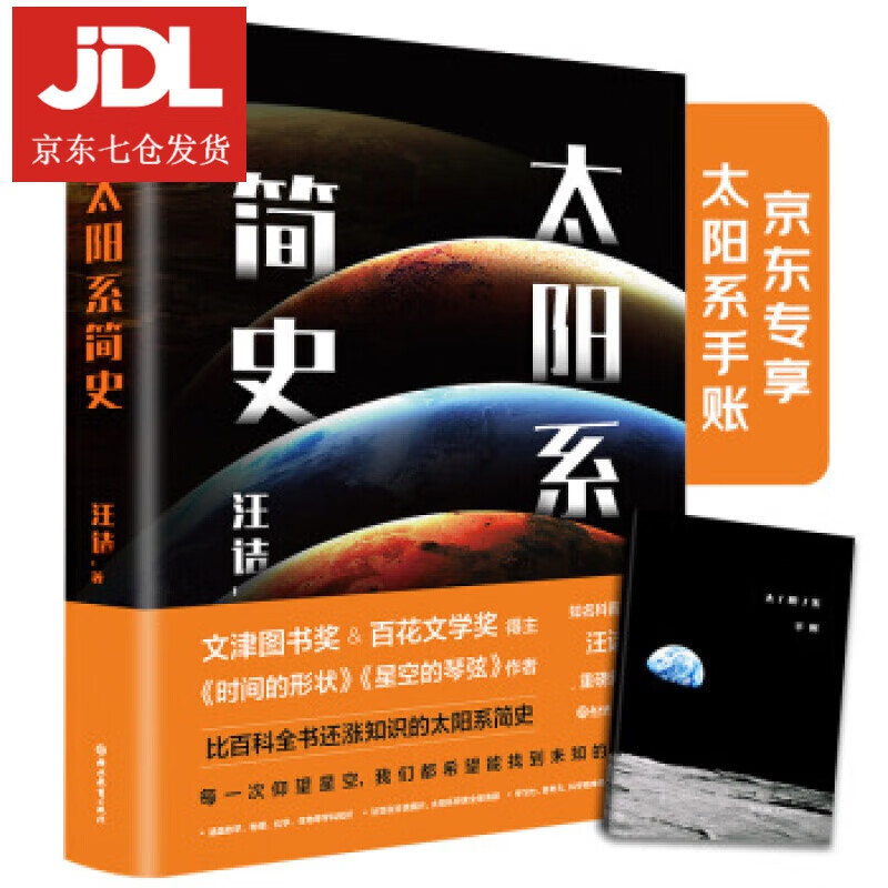 太阳系简史 汪诘 著 9787572209369