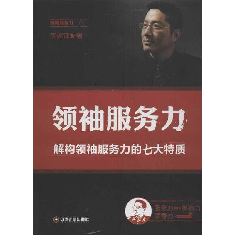 领袖服务力 李羿锋 作 书籍