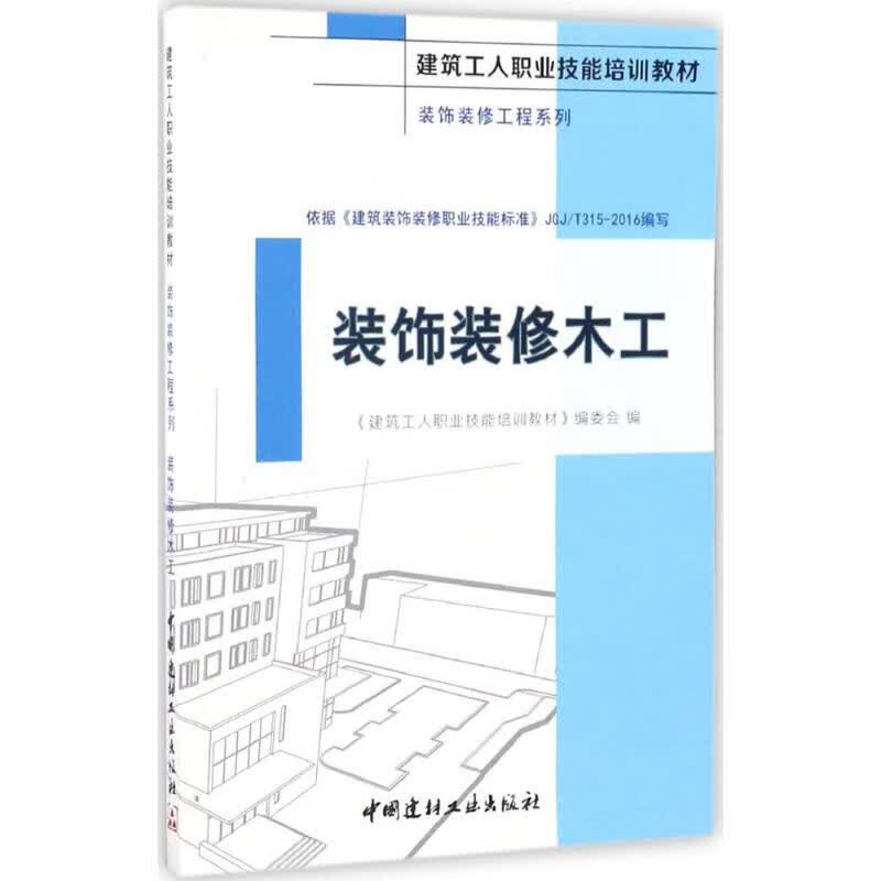装饰装修木工