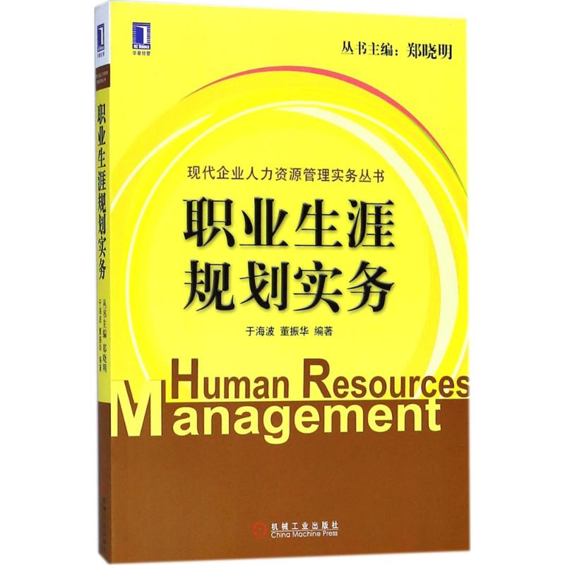 职业生涯规划实务 于海波,董振华 编 书籍