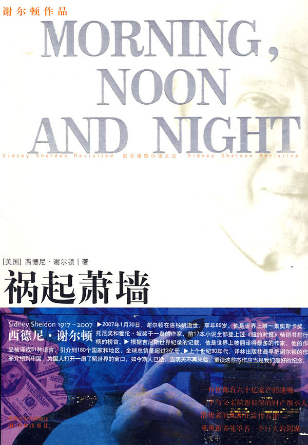 祸起萧墙 [美]西德尼·谢尔顿【正版书籍,畅读优品】