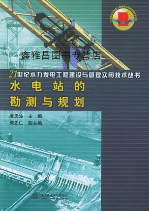 水电站的勘测与规划,袁天生编,中国水利水电出版社