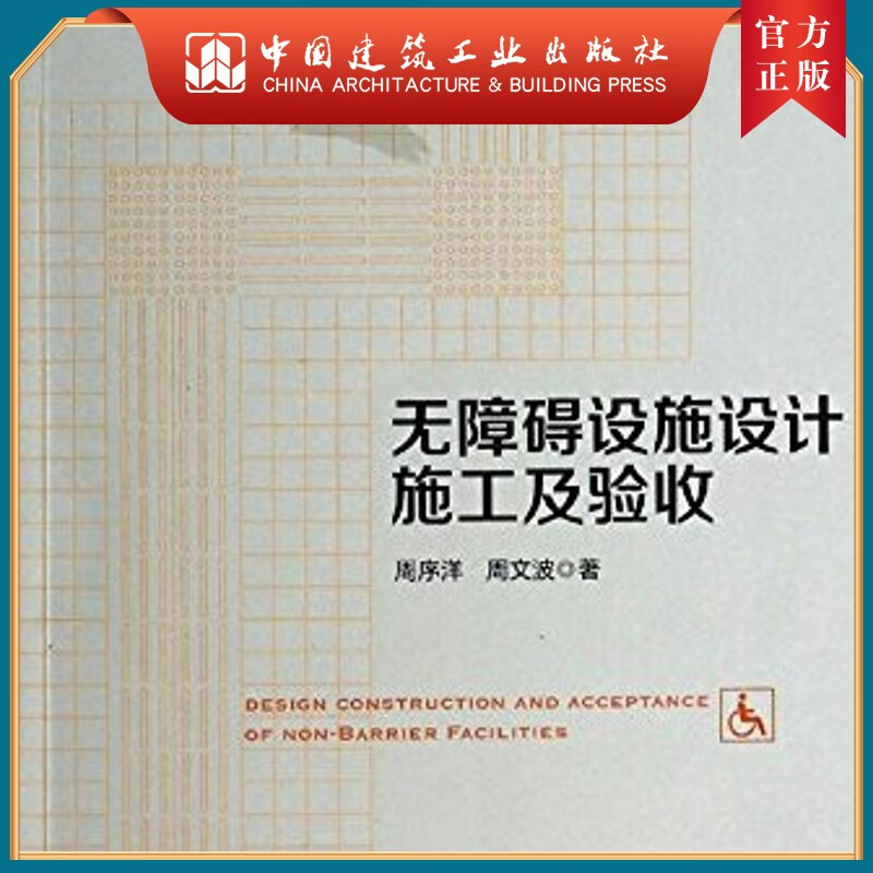建工社正版 无障碍设施设计施工及验收