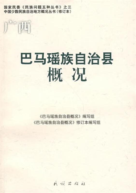 巴马瑶族自治县概况
