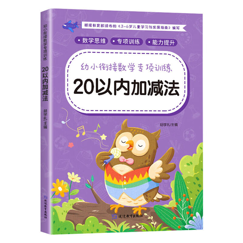 凑十法借十法平十法破十法全套幼小衔接一日一练数学思维训练整合教材幼儿园学前班10 20以内加减法天天 20以内加减法