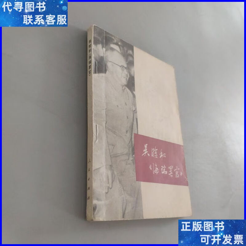 吴晗和海瑞罢官 人民出版社二手书