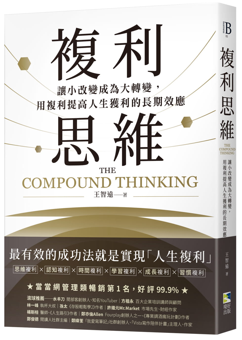 预售 王智远 复利思维:让小改变成为大转变,用复利提高人生获利的长期