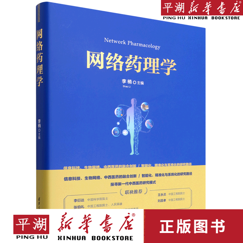 【新华书店正版书籍】网络药理学(精)