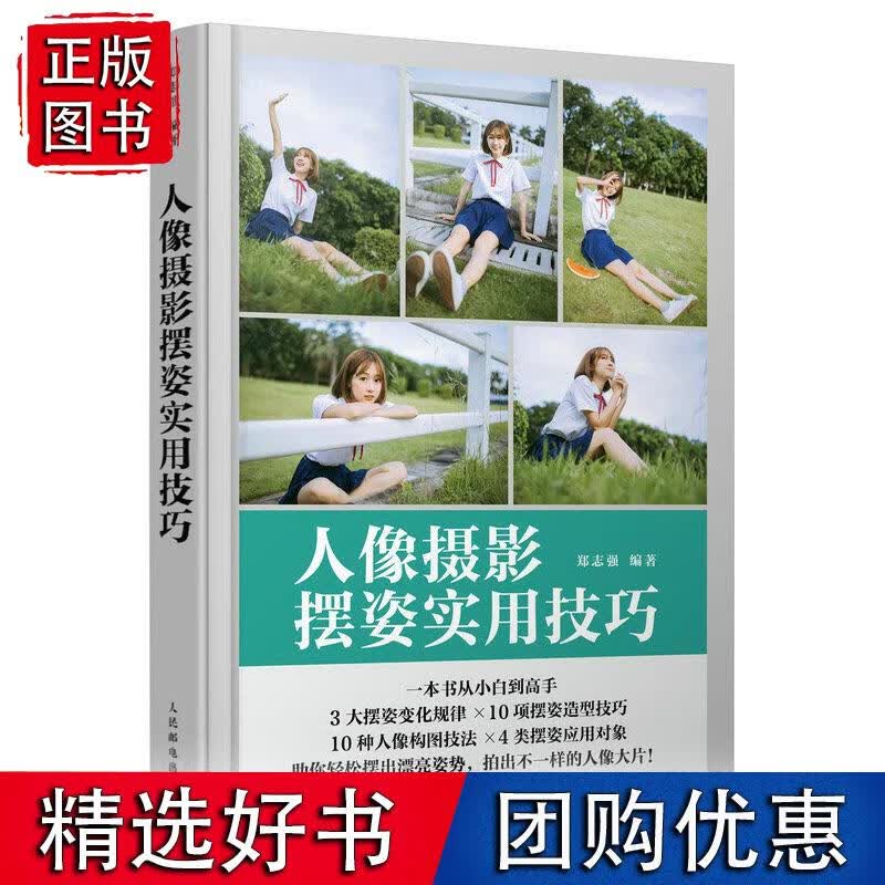 人像摄影摆姿实用技巧郑志强人民邮电出版社9787115610065