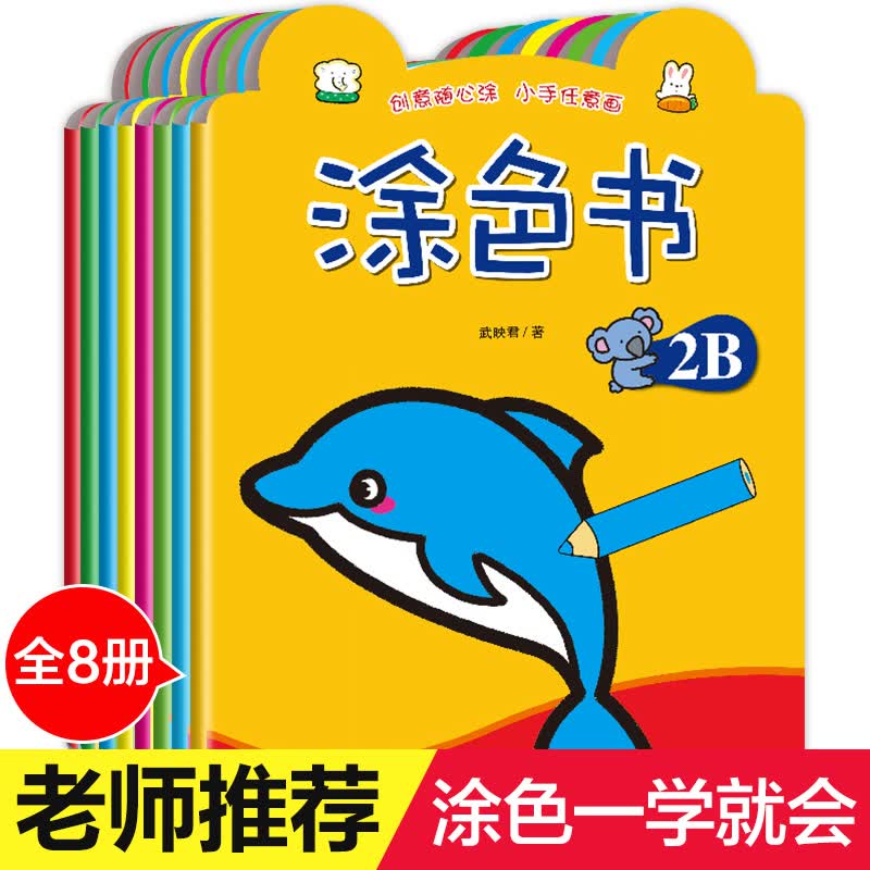 儿童学画画书涂色书 全套8本 零基础涂颜色的画书0-3-4-6岁幼儿涂色本初学者小班的宝宝简笔画入门