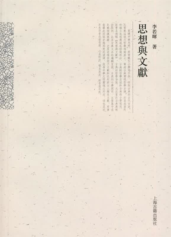 思想与文献 李若暉著 上海古籍出版社