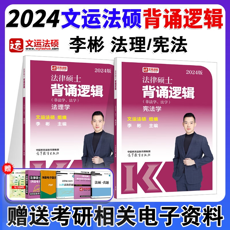 2024文运法硕 背诵逻辑 法硕背诵逻辑2024 法律硕士背诵逻辑 法硕联考 法硕法学非法学戴寰宇孙自立李彬王振霞 背诵宝典 【背诵逻辑单本】李彬 法理宪法