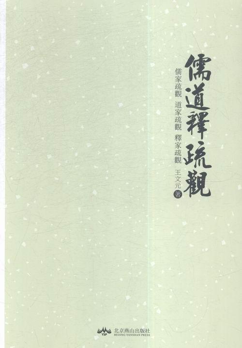 包邮：儒道释疏观 哲学/宗教 古代哲学研究中国 图书