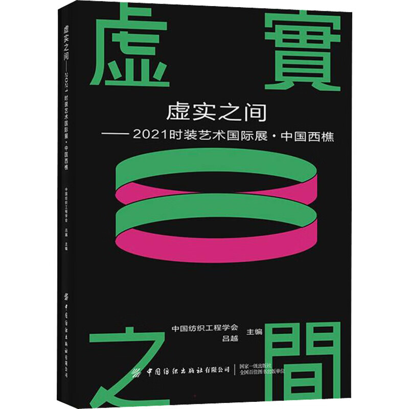 虚实之间——2021时装艺术国际展·中国西樵 图书