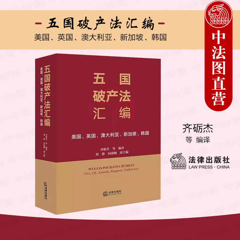 美国 英国 澳大利亚 新加坡 韩国 齐砺杰 中文译本 破产法典 个人破产