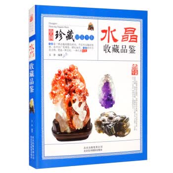 收藏赏玩指南 水晶收藏品鉴