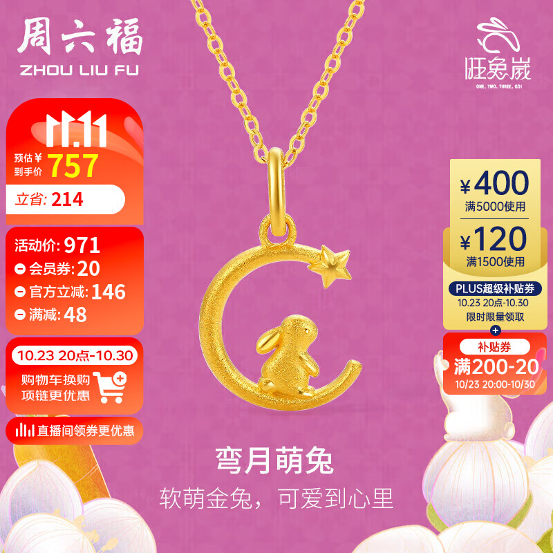 周六福黄金吊坠女弯月兔足金本命年兔子计价A0410448 不含链 约1.3g 使用感如何?