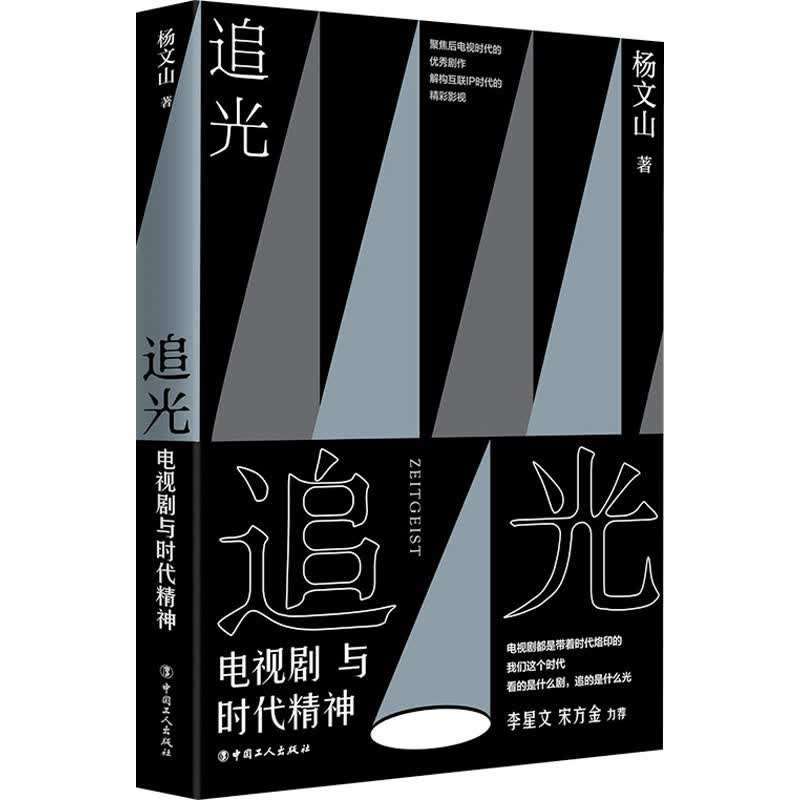 追光 电视剧与时代精神 杨文山 书籍