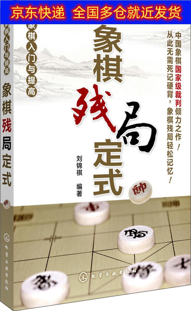 正版书 象棋入门与提高 象棋残局定式 棋牌运动类图书 象棋残局定式