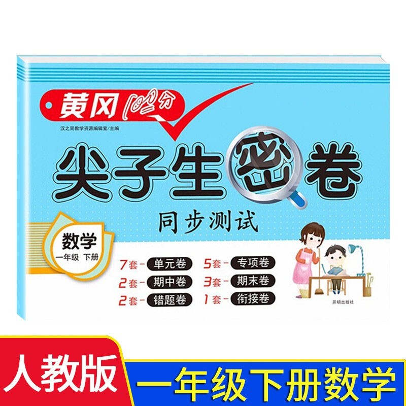 小学一年级下册试卷 人教版数学黄冈尖子生密卷期中期末冲刺100分单元专项测试卷
